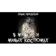 Постер книги В мягких и милых костюмах