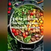 Постер книги Весна на столе: лёгкие, свежие, полезные блюда