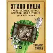 Постер книги Этика пищи, или нравственные основы безубойного питания для человека