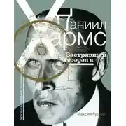 Постер книги Даниил Хармс. Застрявший в небесах