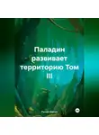 Руслан Ковтун - Паладин развивает территорию Том III