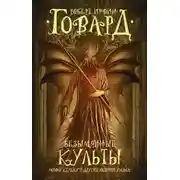 Постер книги Дом, окруженный дубами