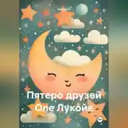 Постер книги Пятеро друзей Оле Лукойе