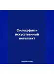 Александр Жалнин - Философия и искусственный интеллект