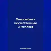Постер книги Философия и искусственный интеллект