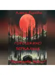 Алёна Берндт - Лесниковы байки. «Горошкино зеркальце»