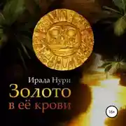 Постер книги Золото в её крови