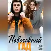 Постер книги Новогодний гад