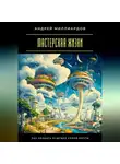 Андрей Миллиардов - Мастерская жизни. Как создать будущее своей мечты