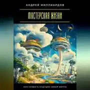 Постер книги Мастерская жизни. Как создать будущее своей мечты