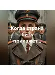 Владимир Марфин - КОГДА СТРАНА БИТЬ ПРИКАЖЕТ…