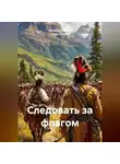 Уилл Генри - Следовать за флагом