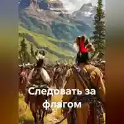 Постер книги Следовать за флагом