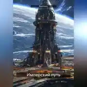 Постер книги Имперский путь