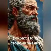 Постер книги «Сократ: По ту сторону знания»