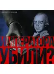 Александр Плотников - Императора убили?