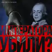 Постер книги Императора убили?