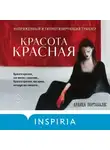 Аранца Портабалес - Красота красная