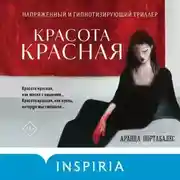 Постер книги Красота красная