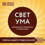 Постер книги Саммари книги «Свет Ума. Полное руководство по медитации, основанное на буддийской мудрости и науке о мозге»