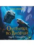 Карл Эшмор - Ящик Пандоры