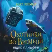 Постер книги Ящик Пандоры