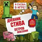 Постер книги Дневник Стива. Книга 15. Остров невезения