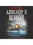 Виктор Старец - Александр II Великий