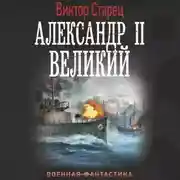 Постер книги Александр II Великий