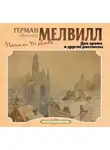 Герман Мелвилл - Два храма и другие рассказы