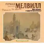 Постер книги Два храма и другие рассказы