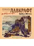 Говард Лавкрафт - Грибы с Юггота