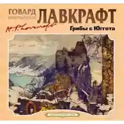 Постер книги Грибы с Юггота