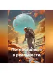 Лора Старцева - Потерявшиеся в реальности