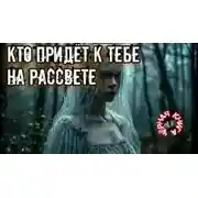 Постер книги Кто придет к тебе на рассвете