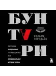 Уильям Торндайк - Бунтари. Биографии 8 необычных топ-менеджеров и их феноменальные истории успеха