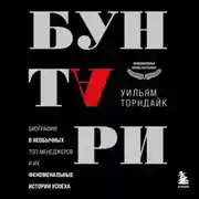 Постер книги Бунтари. Биографии 8 необычных топ-менеджеров и их феноменальные истории успеха