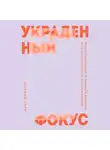 Йоханн Хари - Украденный фокус. Почему мы страдаем от дефицита внимания и как сосредоточиться на самом важном