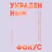 Постер книги Украденный фокус. Почему мы страдаем от дефицита внимания и как сосредоточиться на самом важном