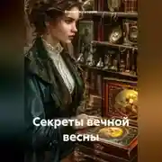 Постер книги Секреты вечной весны