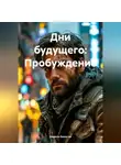 Кирилл Бологов - Дни будущего: Пробуждение