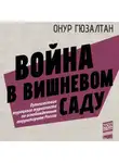 Онур Синан Гюзалтан - Война в вишневом саду