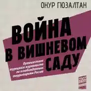 Постер книги Война в вишневом саду