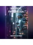 Михаил Беляев - Заслон Прогресса