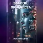 Постер книги Заслон Прогресса