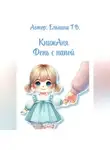 Татьяна Елькина - КнижАня. День с папой.