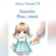 Постер книги КнижАня. День с папой.