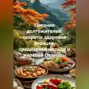 Постер книги Питание долгожителей: секреты здоровья японцев, средиземноморцев и жителей Окинавы