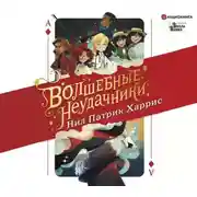 Постер книги Волшебные неудачники