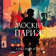 Постер книги Москва-Париж